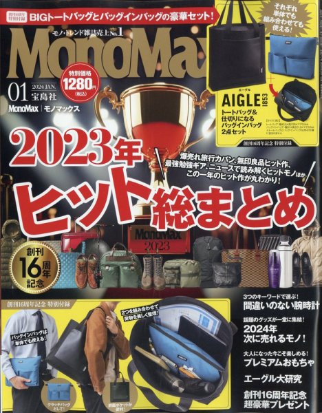 MonoMax（モノマックス） 2024年1月号 (発売日2023年12月08日) 表紙