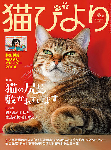 さ02-110 季刊 猫びより 冬号 Winter 2001 特集英国に伝説のウイスキー・キャットを訪ねて 日本出版社 ねこ