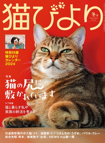猫びより 猫びより 冬号 (発売日2023年12月12日) | 雑誌/定期購読の