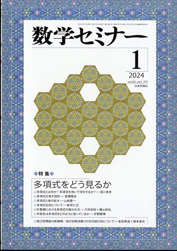 数学セミナーの最新号【2024年1月号 (発売日2023年12月12日)】| 雑誌