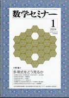 数学セミナー 2024年1月号 表紙