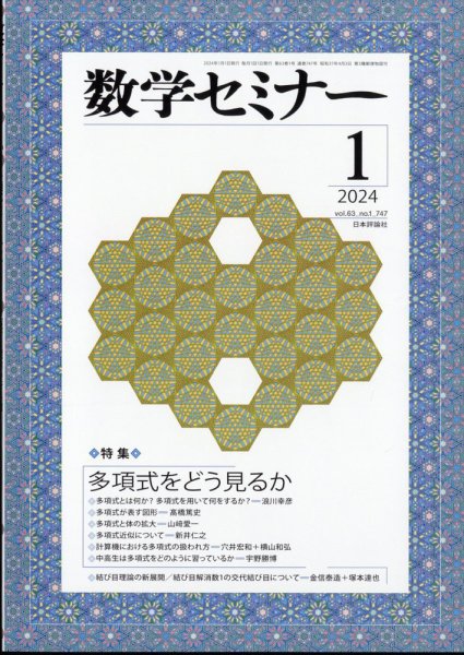 数学セミナー 2024年1月号 (発売日2023年12月12日) 表紙