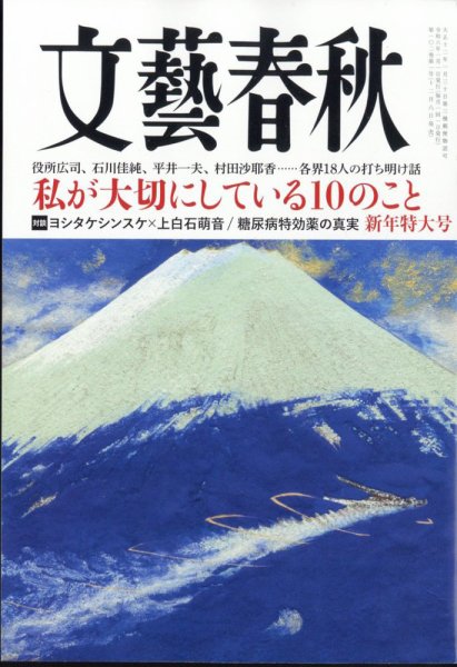 文藝春秋 2024年1月号 (発売日2023年12月08日) 表紙