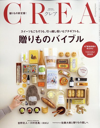 CREA（クレア） 2024年1月号 (発売日2023年12月07日) | 雑誌/定期購読の予約はFujisan