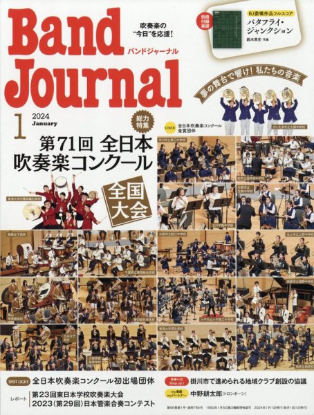 バンドジャーナル 2024年1月号 (発売日2023年12月08日) 表紙