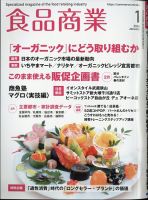 食品商業 2024年1月号 (発売日2023年12月08日) 表紙