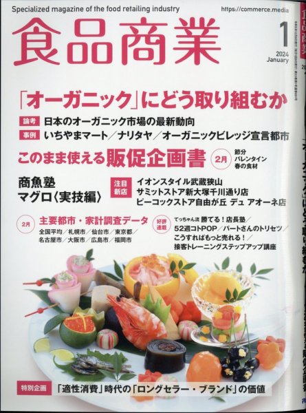 食品商業 2024年1月号 (発売日2023年12月08日) 表紙