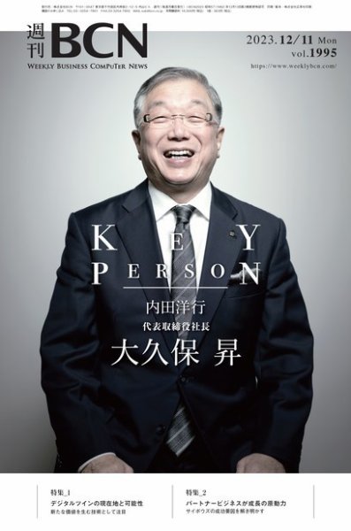 週刊BCN vol.1995 (発売日2023年12月11日) 表紙