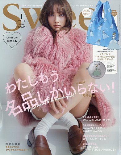 Sweet（スウィート）の最新号【2024年1月号 (発売日2023年12月