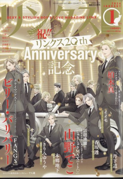 リンクス 2024年1月号 (発売日2023年12月08日) 表紙