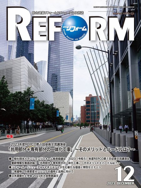 月刊リフォーム 2023年12月号 (発売日2023年12月10日) 表紙
