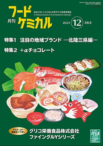 月刊フードケミカル 2023年12月号 (発売日2023年12月10日) | 雑誌/定期購読の予約はFujisan