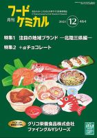 月刊フードケミカル 2023年12月号 表紙