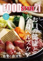FOOD Style21（フードスタイル21） 2023年12月号 表紙