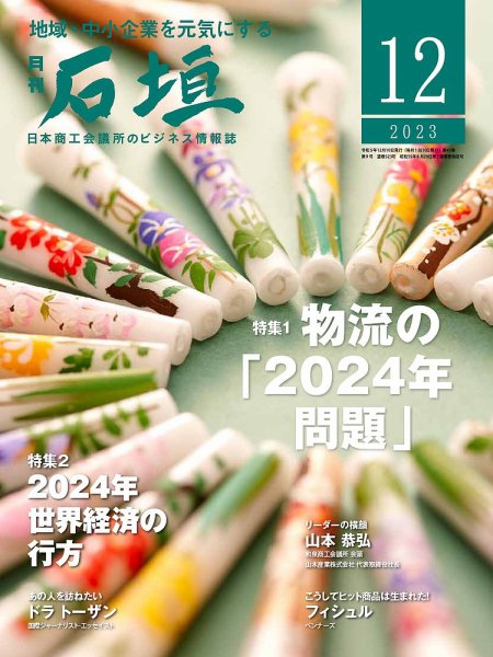 月刊 石垣 2023年12月号 (発売日2023年12月10日) 表紙