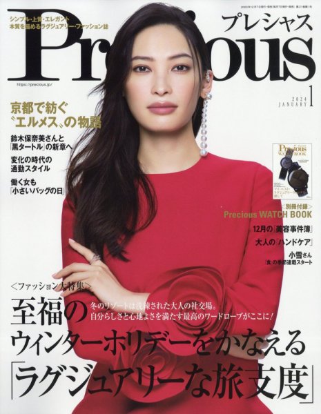 Precious（プレシャス） 2024年1月号 (発売日2023年12月07日) 表紙