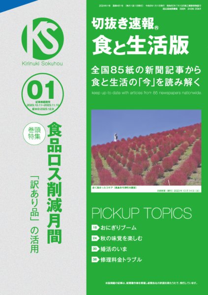 切抜き速報食と生活版  2024年1号 (発売日2023年12月09日) 表紙