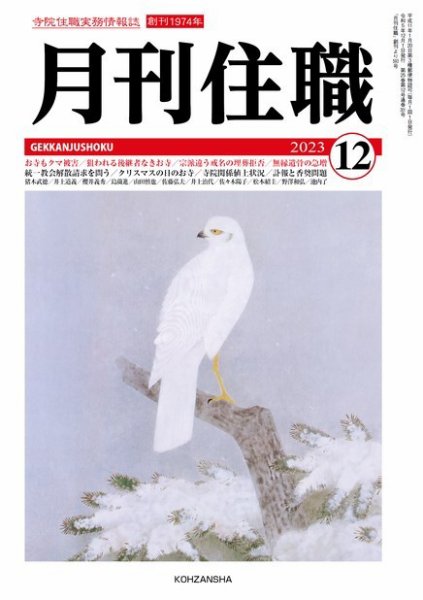 月刊住職 2023年12月号 (発売日2023年12月10日) 表紙