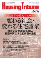 ハウジング・トリビューン Vol.674 (発売日2023年12月08日) 表紙