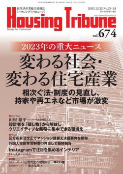 ハウジング・トリビューン Vol.674 (発売日2023年12月08日) 表紙