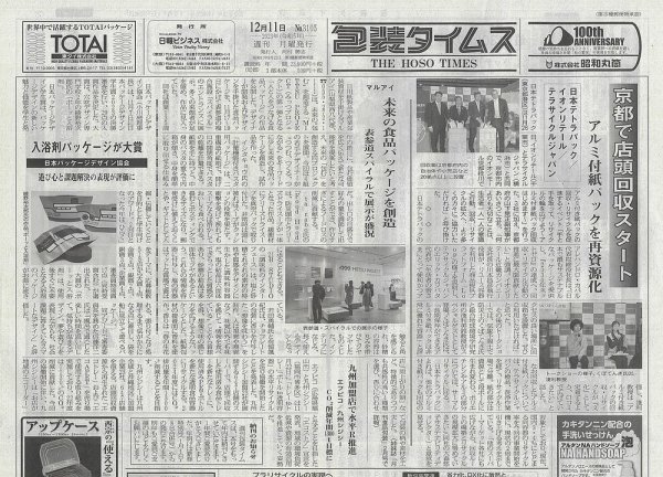 週刊包装タイムス 12月11日号 (発売日2023年12月11日) 表紙