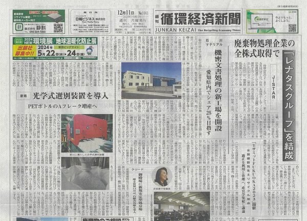 週刊循環経済新聞 12月11日号 (発売日2023年12月11日) 表紙