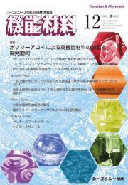 機能材料 2023年12月号 (発売日2023年12月07日) 表紙