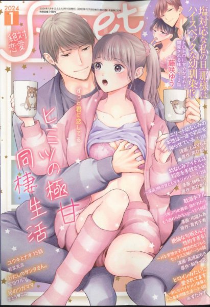 絶対恋愛SWEET（スウィート) 2024年1月号 (発売日2023年12月08日) 表紙