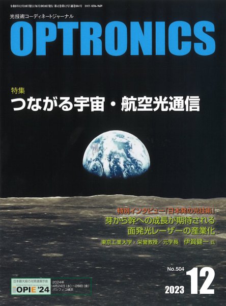 オプトロニクス （OPTRONICS） 2023年12月号 (発売日2023年12月10日) 表紙
