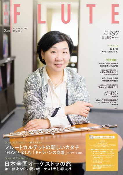 The Flute (ザフルート) 197 (発売日2023年12月10日) 表紙