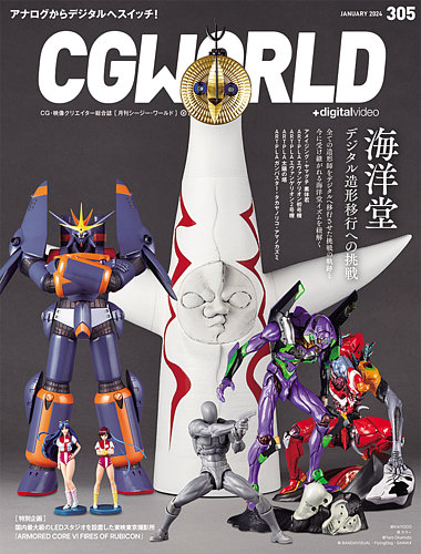 CGWORLD（シージーワールド） 305 (発売日2023年12月08日) | 雑誌/定期