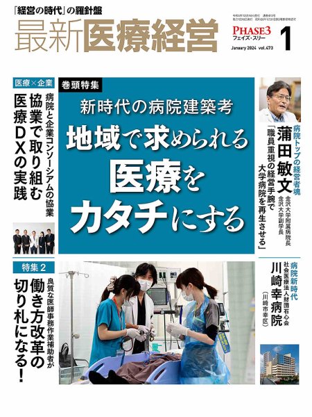 最新医療経営PHASE3（フェイズ・スリー）  2024年1月号 (発売日2023年12月08日) 表紙