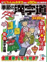 季節の漢字道 2024年1月号 (発売日2023年12月11日) 表紙
