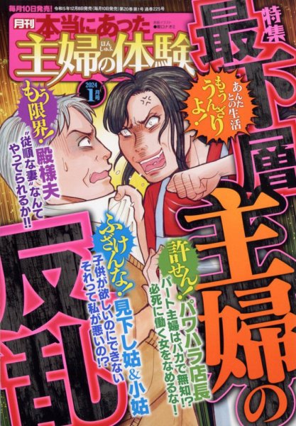 本当にあった主婦の体験 2024年1月号 (発売日2023年12月08日) 表紙