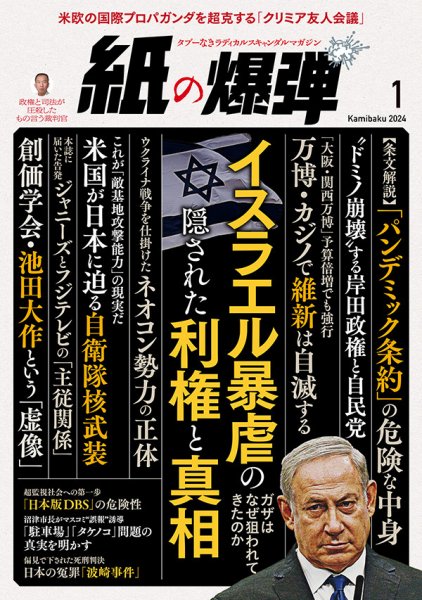 紙の爆弾 2024年1月号 (発売日2023年12月07日) 表紙