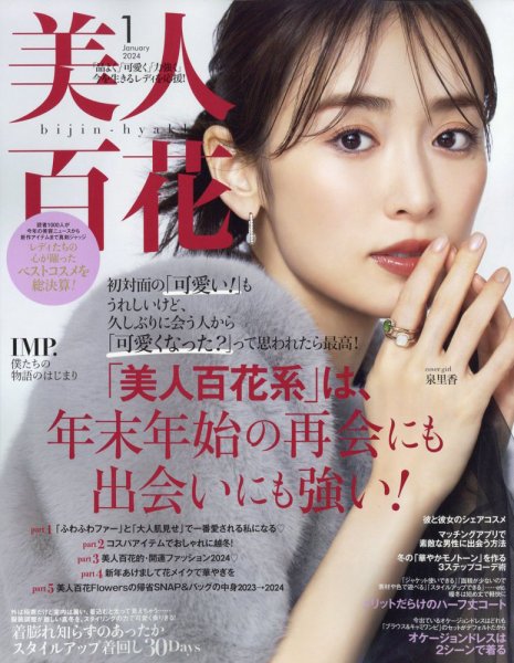 美人百花 2024年1月号 (発売日2023年12月12日) | 雑誌/定期購読の予約