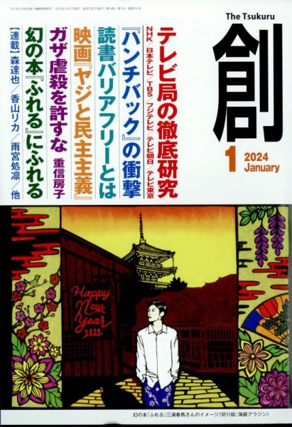 創（つくる） 2024年1月号 (発売日2023年12月07日) 表紙