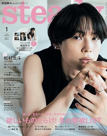 steady.(ステディ.） 2024年1月号 (発売日2023年12月07日) 表紙