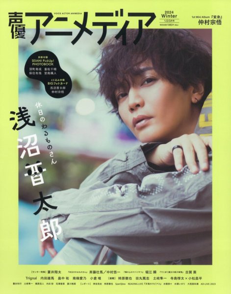 声優アニメディア 2024年1月号 (発売日2023年12月08日) 表紙