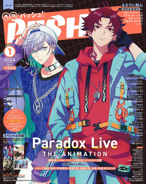 PASH！（パッシュ！） 2024年1月号 (発売日2023年12月08日) | 雑誌