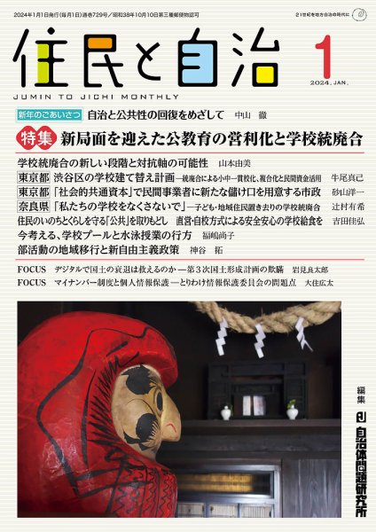 住民と自治 2024年1月号 (発売日2023年12月11日) 表紙