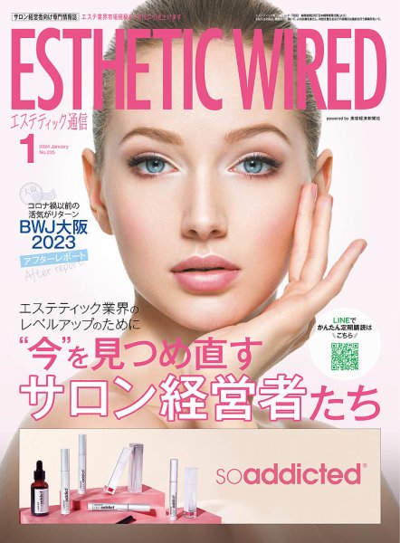 エステティック通信（ESTHETICS WIRED JAPAN）  2024年1月号 (発売日2023年12月10日) 表紙
