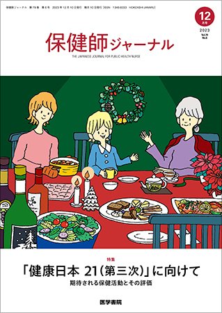 保健師ジャーナル Vol.79 No.6 (発売日2023年12月10日) 表紙
