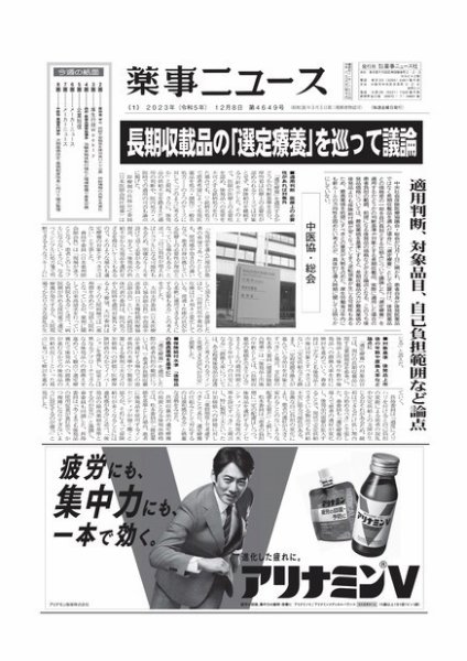 薬事ニュース 2023/12/08 (発売日2023年12月08日) 表紙