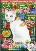 MYSTERY sara（ミステリーサラ） 2024年1月号 表紙