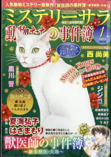 MYSTERY sara（ミステリーサラ） 2024年1月号 (発売日2023年12月13日) 表紙