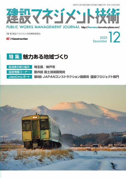 建設マネジメント技術 2023年12月号 (発売日2023年12月10日) 表紙