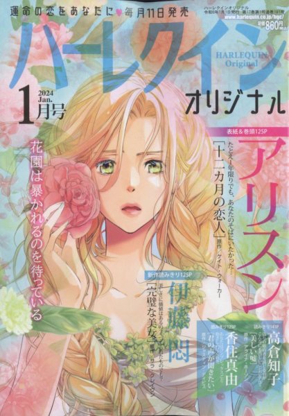 ハーレクインオリジナル 2024年1月号 (発売日2023年12月11日) 表紙