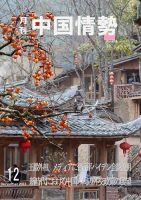 月刊中国情勢 No.276 表紙