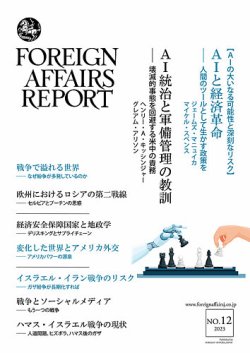 経済フォーリン•アフェアーズ•リポート 2023年1月〜2023年12月 １２冊